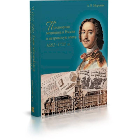 История, биография, мемуары, книга Придворная медицина в России в петровскую эпоху.1682-1733 купить по скидке