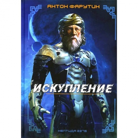 Классическая русская фантастика, книга Нептида-1: Искупление купить по скидке