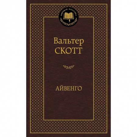 Книги, книга Айвенго купить по скидке