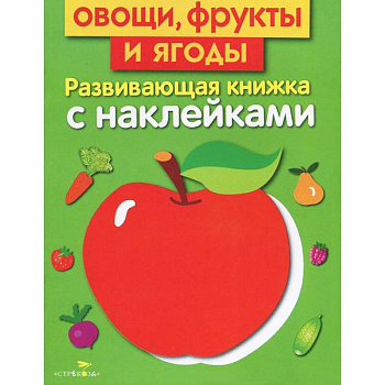 Овоши, фрукты и ягоды. Развивающая книжка с наклейками