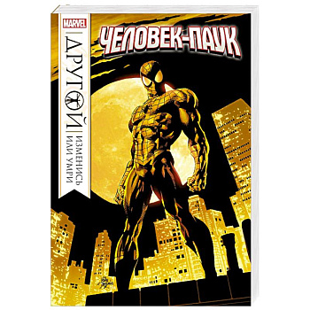 Человек-Паук. Другой