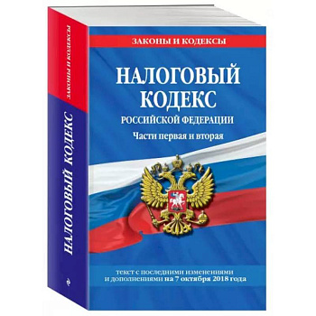Налоговый кодекс Российской Федераци