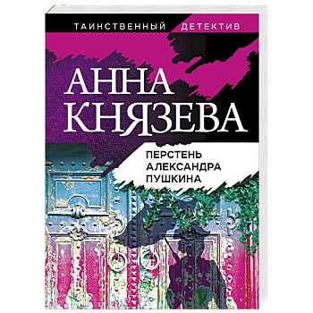 Перстень Александра Пушкина