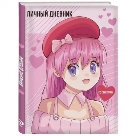 Альбомы, анкеты, дневнички, книга Личный дневник со стикерами. Anime (А5) купить по скидке