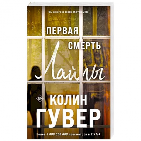 Зарубежный любовный роман, книга Первая смерть Лайлы купить по скидке