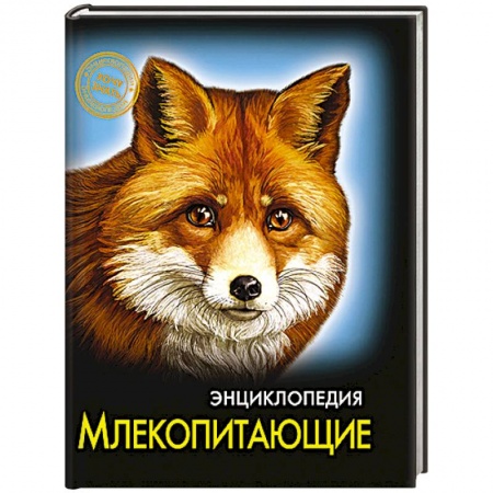 Книги, книга Энциклопедия. Хочу знать. Млекопитающие купить по скидке