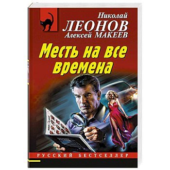 Месть на все времена