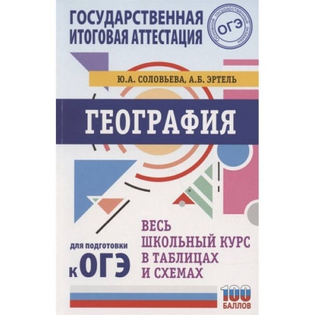 География, книга ОГЭ. География. Весь школьный курс в таблицах и схемах для подготовки к основному государственному экзамену купить по скидке