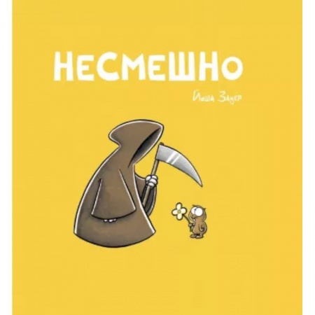 Комиксы. Манга, книга Несмешно купить по скидке