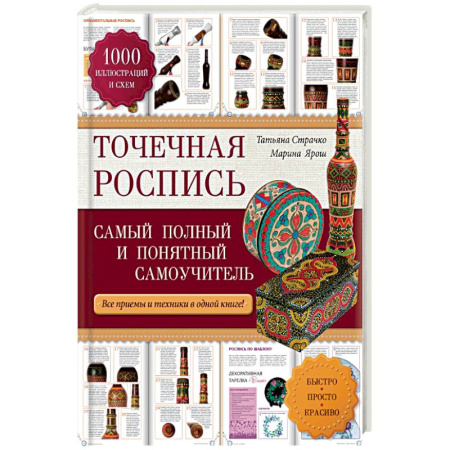 Книги, книга Точечная роспись: самый полный и понятный самоучитель купить по скидке