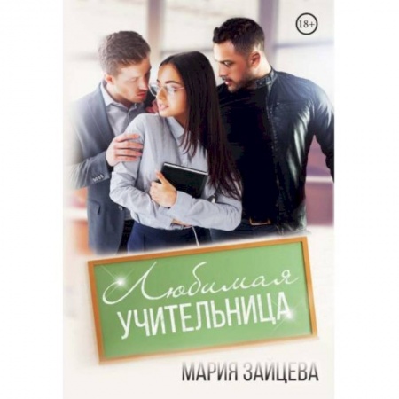 Отечественный любовный роман, книга Любимая учительница купить по скидке