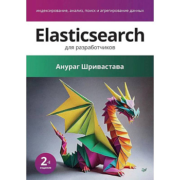 Elasticsearch для разработчиков: индексирование, анализ, поиск и агрегирование данных. 2-е издание