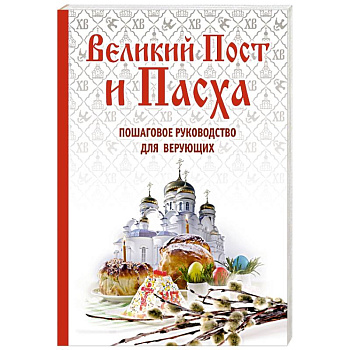 Великий Пост и Пасха: как провести и отпраздновать (подарочный комплект)
