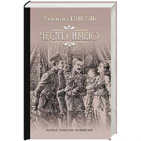 Исторический роман, книга Честь имею купить по скидке