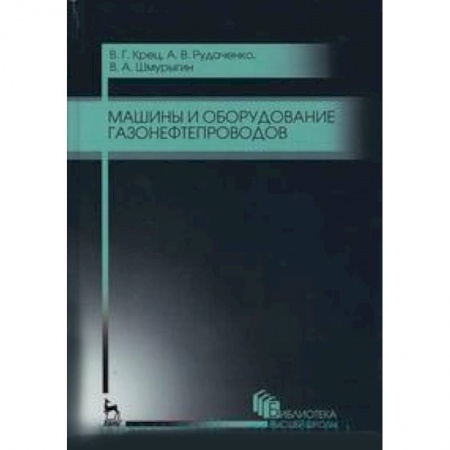 Книги, книга Машины и оборудование газонефтепроводов : учебное пособие купить по скидке