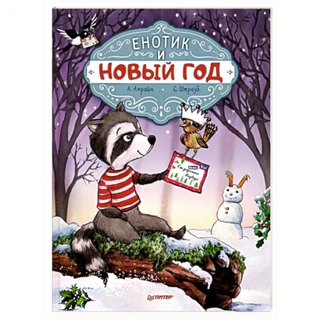 Сказки зарубежных писателей, книга Енотик и Новый год купить по скидке