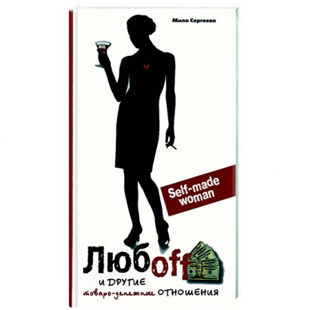 Книги, книга Любоff и другие товарно-денежные ценности купить по скидке