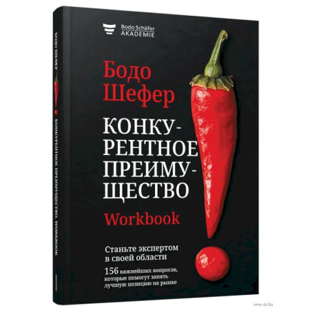 Основы предпринимательства, книга Конкурентное преимущество. Workbook купить по скидке