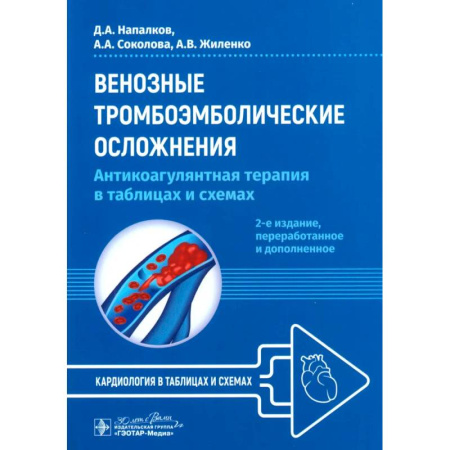 Кардиология, книга Венозные тромбоэмболические осложнения. Антикоагулянтная терапия в таблицах и схемах. купить по скидке