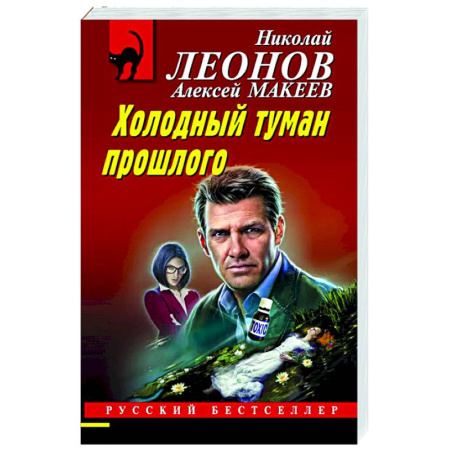Отечественный мужской детектив, книга Холодный туман прошлого купить по скидке