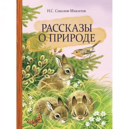 Повести и рассказы о животных, книга Рассказы о природе купить по скидке