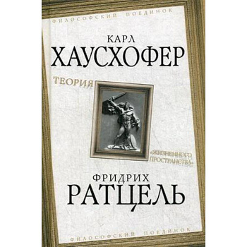 Теория 'жизненного пространства'