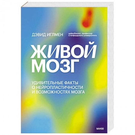Авторские методики, книга Живой мозг. Удивительные факты о нейропластичности и возможностях мозга купить по скидке