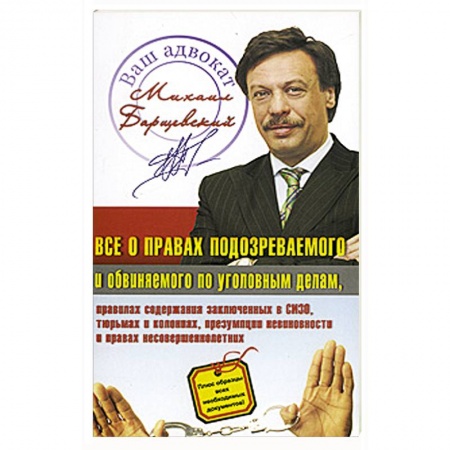 Книги, книга Все о правах подозреваемого и обвиняемого по уголовным делам купить по скидке