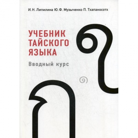 Учебники, самоучители, пособия, книга Учебник тайского языка: вводный курс купить по скидке