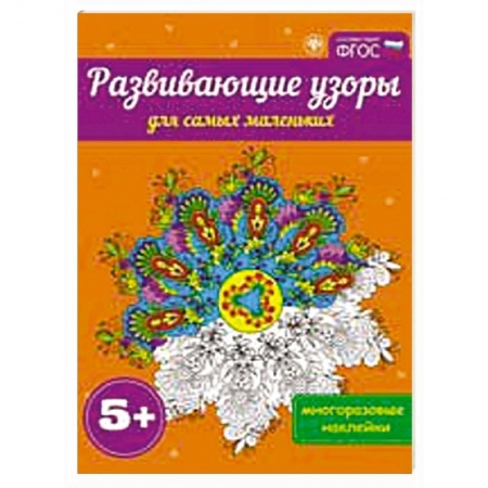 Книги, книга Развивающие узоры для самых маленьких 5+ купить по скидке