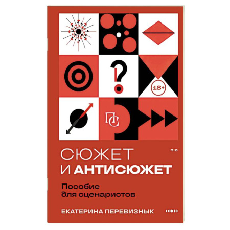 Журналистика. Радиовещание. Телевидение, книга Сюжет и антисюжет: Пособие для сценаристов купить по скидке
