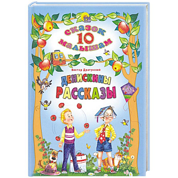 Денискины рассказы