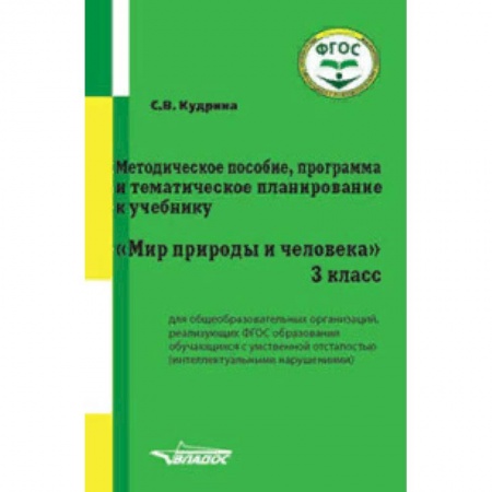 Коррекционная педагогика, книга Методическое пособие, программа и тематическое планирование к учебнику 'Мир природы и человека'. 3 класс. ФГОС купить по скидке