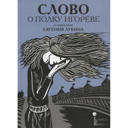 Русская поэзия, книга Слово о полку Игореве : древнерусский литературный памятник в пересказе Евгения Лукина купить по скидке