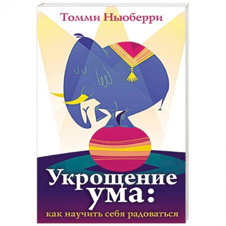 Книги, книга Укрощение ума. Как научить себя радоваться купить по скидке