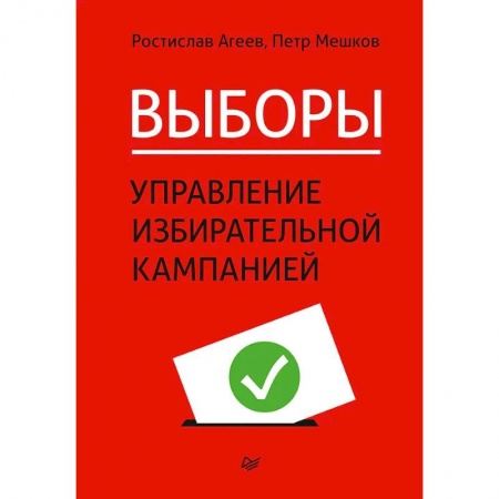 Управление государством. Местное самоуправление, книга Выборы: управление избирательной кампанией купить по скидке