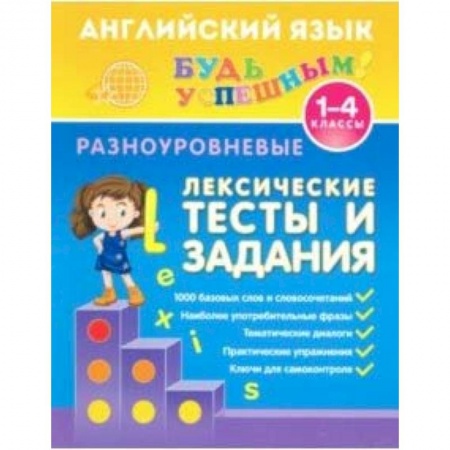 Английский язык, книга Английский язык. 1-4 классы. Разноуровневые лексические тесты и задания купить по скидке