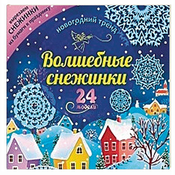 Набор для вырезания 'Новогодние снежинки'24 модели
