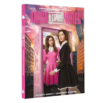 Алиса в Стране чудес. Официальная новеллизация