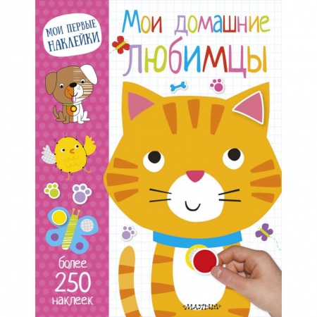 Книжки с наклейками, книга Мои домашние любимцы купить по скидке