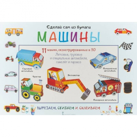 Оригами. Поделки из бумаги, книга Сделай сам из бумаги. Машины купить по скидке