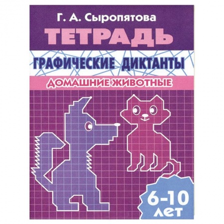 Книги, книга Графические диктанты. Домашние животные купить по скидке