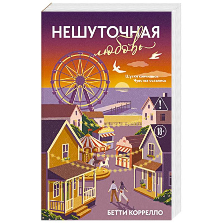 Зарубежный любовный роман, книга Нешуточная любовь купить по скидке