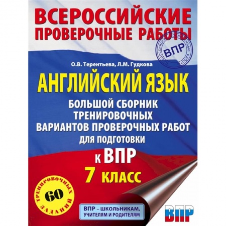 Английский язык, книга ВПР. Английский язык. 11 класс. Большой сборник тренировочных вариантов проверочных работ купить по скидке