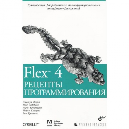 Книги, книга Flex 4. Рецепты программирования купить по скидке