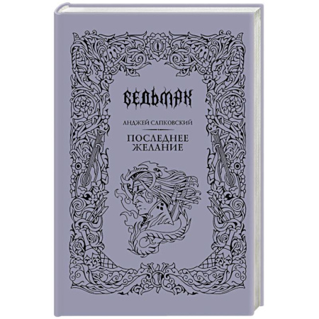 Зарубежное фэнтези, книга Последнее желание купить по скидке