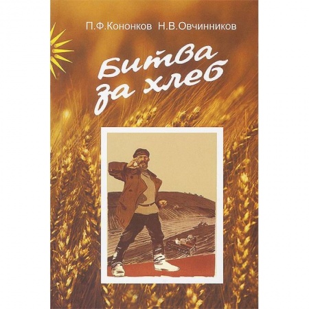 Книги, книга Битва за хлеб купить по скидке