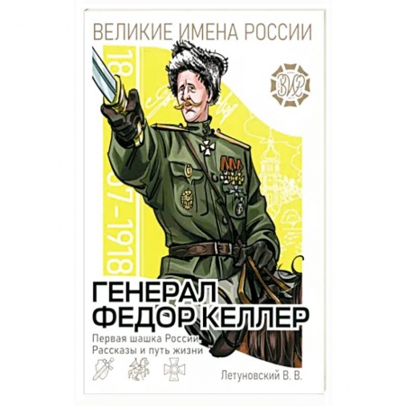 Познавательная литература, книга Генерал Фёдор Келлер. Первая шашка России купить по скидке