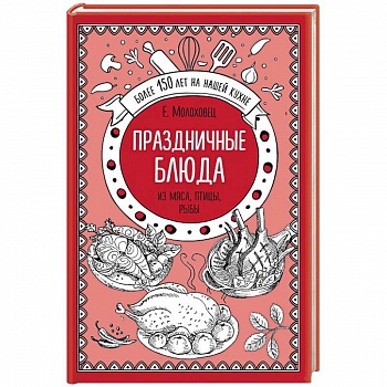 Праздничные блюда из мяса, птицы, рыбы