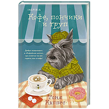 Кофе, пончики и труп (формат клатчбук)